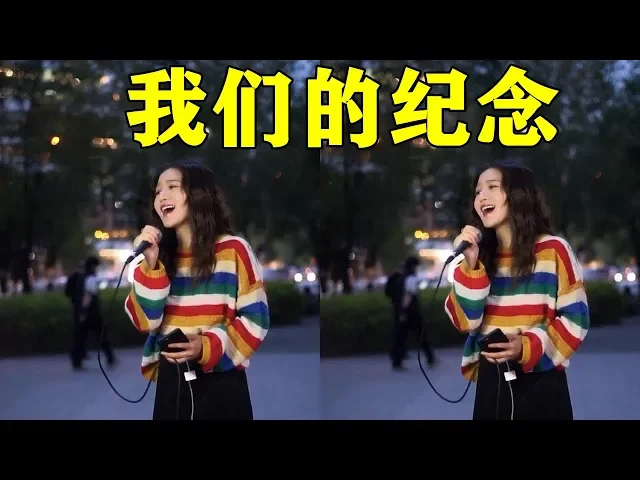 美女街头演唱李雅微的【我们的纪念】,勾起了众多网友学生时代追【放羊的星星】时的美好回忆!